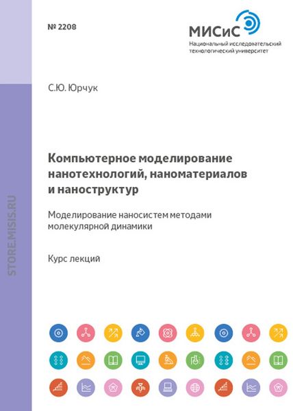 Обложка книги  «Компьютерное моделирование нанотехнологий, наноматериалов и наноструктур. Моделирование наносистем методами молекулярной динамики»