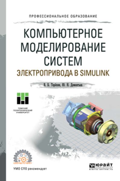 Обложка книги  «Компьютерное моделирование систем электропривода в Simulink. Учебное пособие для СПО»