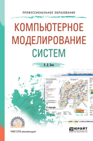 Обложка книги  «Компьютерное моделирование систем. Учебное пособие для СПО»