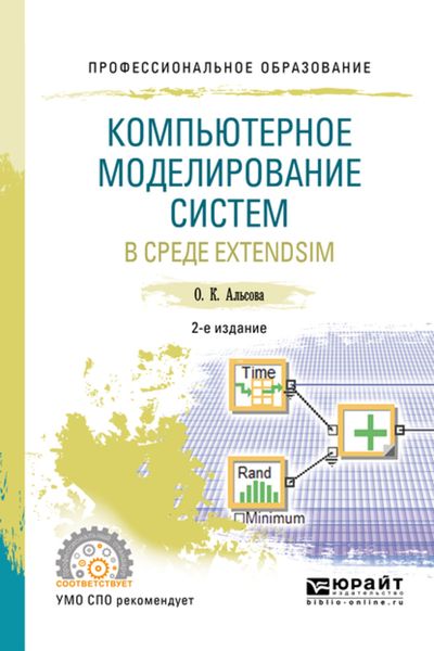 Обложка книги  «Компьютерное моделирование систем в среде extendsim 2-е изд. Учебное пособие для СПО»