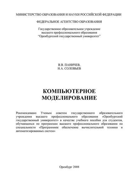 Обложка книги  «Компьютерное моделирование»