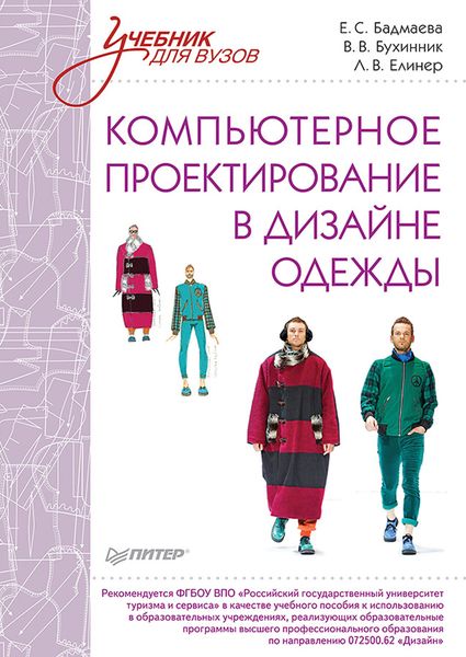 Обложка книги  «Компьютерное проектирование в дизайне одежды»