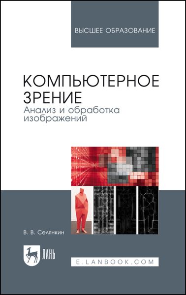 Обложка книги  «Компьютерное зрение. Анализ и обработка изображений»