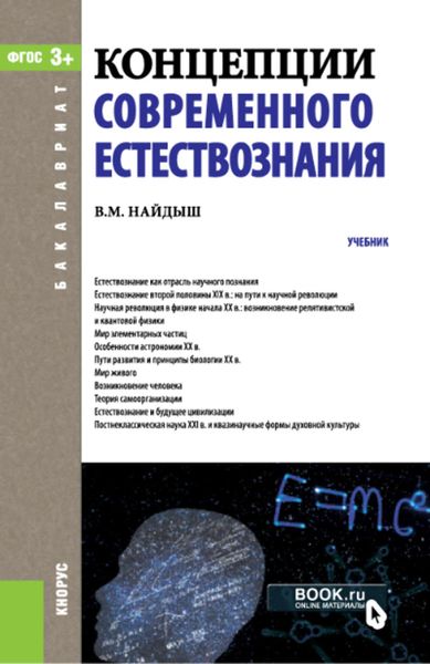Обложка книги  «Концепции современного естествознания»