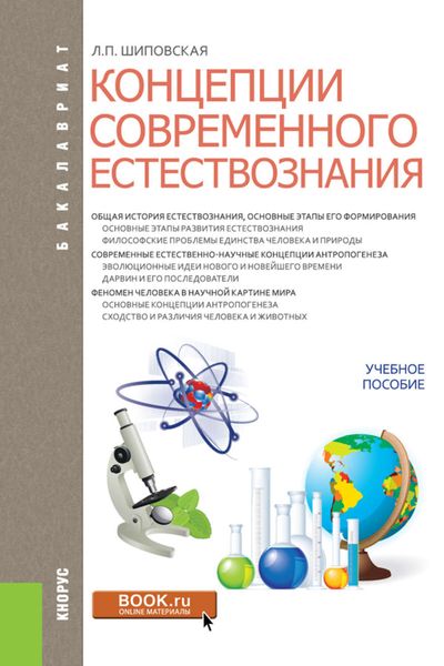 Обложка книги  «Концепции современного естествознания»