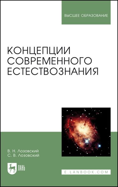 Обложка книги  «Концепции современного естествознания»