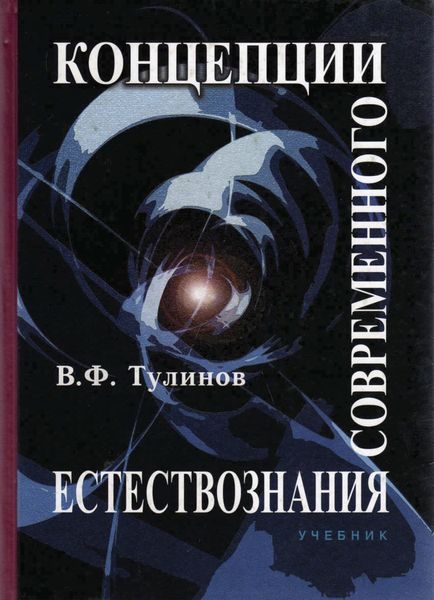 Обложка книги  «Концепции современного естествознания»