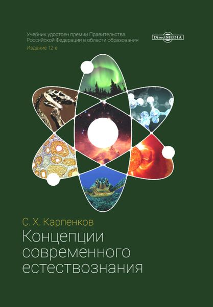Обложка книги  «Концепции современного естествознания»