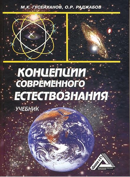 Обложка книги  «Концепции современного естествознания»