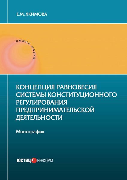 Обложка книги  «Концепция равновесия системы конституционного регулирования предпринимательской деятельности»