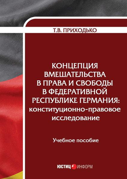 Обложка книги  «Концепция вмешательства в права и свободы в Федеративной Республике Германия. Конституционно-правовое исследование»