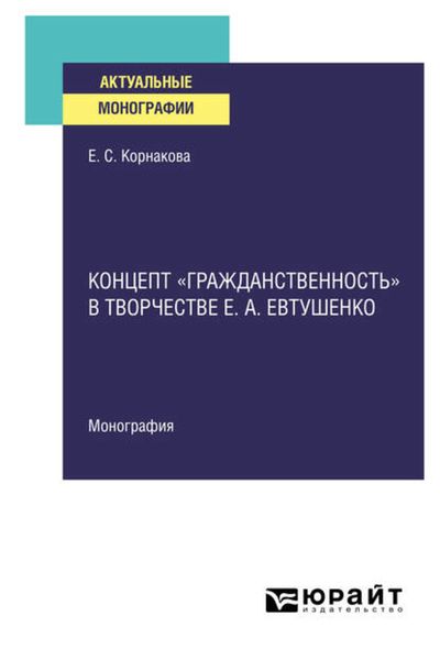Обложка книги  «Концепт «гражданственность» в творчестве Е. А. Евтушенко. Монография»