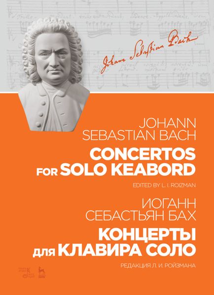 Обложка книги  «Концерты для клавира соло. Concertos for solo keabord»