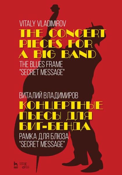 Обложка книги  «Концертные пьесы для биг-бенда. Рамка для блюза "Secret message"»