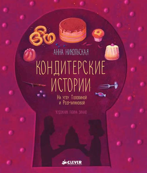 Обложка книги  «Кондитерские истории. На углу Тополиной и Розмариновой»