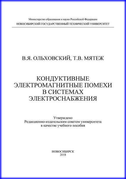 Обложка книги  «Кондуктивные электромагнитные помехи в системах электроснабжения»