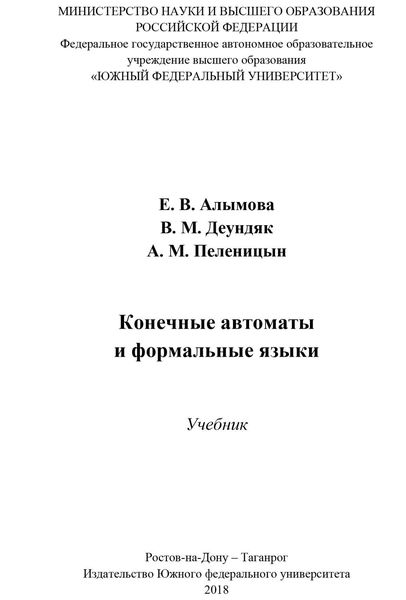 Обложка книги  «Конечные автоматы и формальные языки»