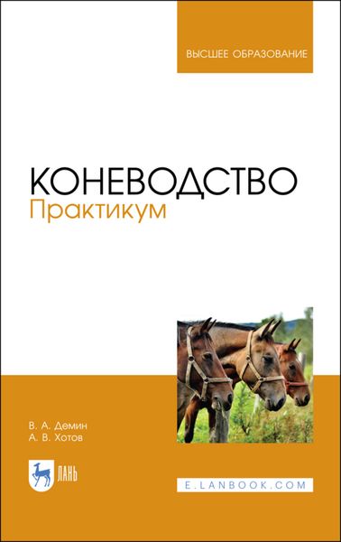 Обложка книги  «Коневодство. Практикум»