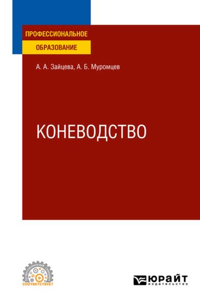 Обложка книги  «Коневодство. Учебное пособие для СПО»