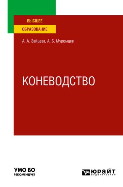 Обложка книги  «Коневодство. Учебное пособие для вузов»