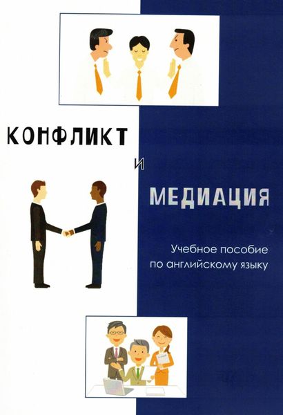 Обложка книги  «Конфликт и медиация. Учебное пособие по английскому языку»