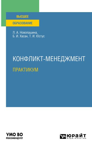 Обложка книги  «Конфликт-менеджмент. Практикум. Учебное пособие для вузов»