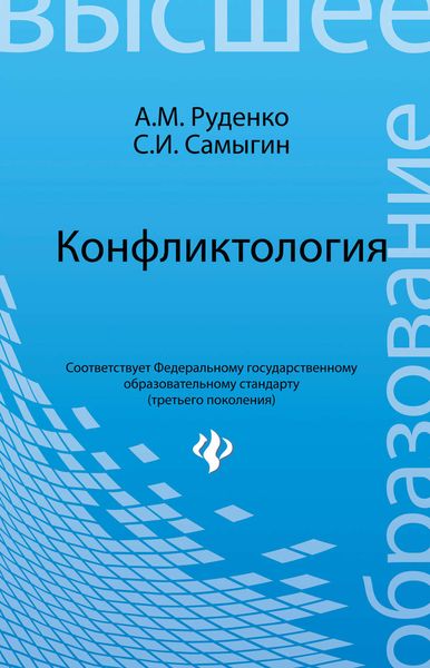 Обложка книги  «Конфликтология»