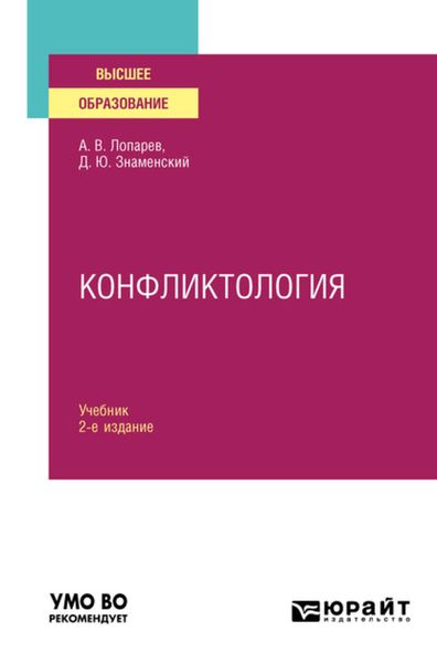 Обложка книги  «Конфликтология 2-е изд., испр. и доп. Учебник для вузов»