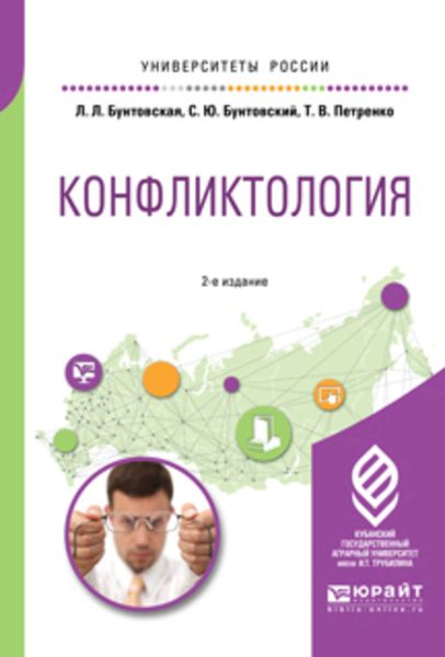 Обложка книги  «Конфликтология 2-е изд., пер. и доп. Учебное пособие для академического бакалавриата»