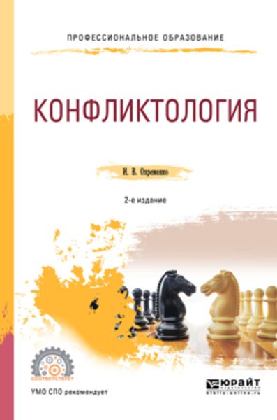 Обложка книги  «Конфликтология 2-е изд., пер. и доп. Учебное пособие для СПО»
