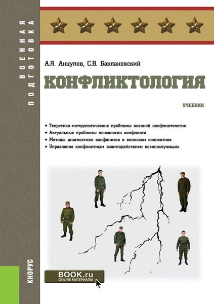 Обложка книги  «Конфликтология»