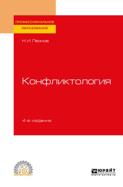 Обложка книги  «Конфликтология 4-е изд., пер. и доп. Учебное пособие для СПО»