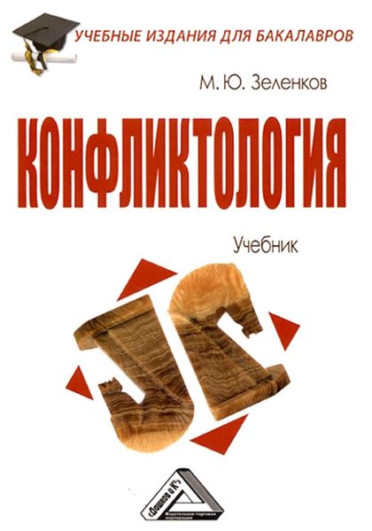Обложка книги  «Конфликтология»