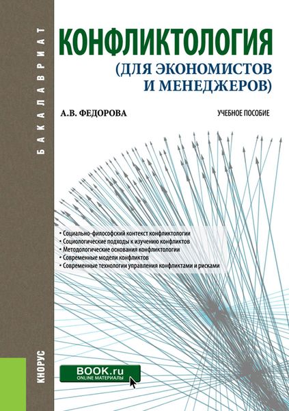 Обложка книги  «Конфликтология (для экономистов и менеджеров)»