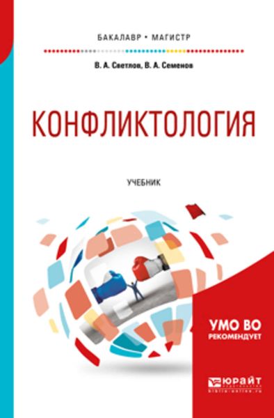 Обложка книги  «Конфликтология. Учебник для бакалавриата и магистратуры»