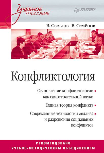 Обложка книги  «Конфликтология. Учебное пособие»