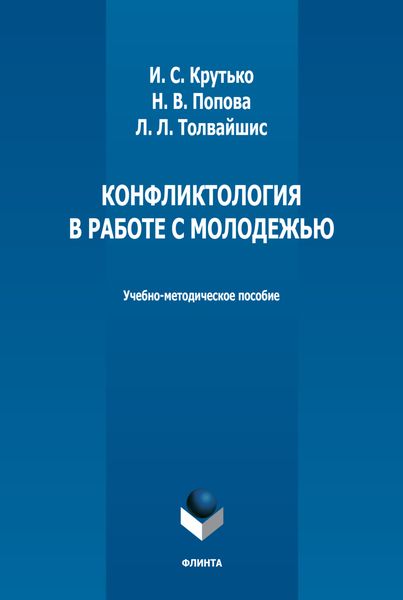 Обложка книги  «Конфликтология в работе с молодежью»