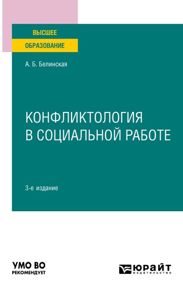 Обложка книги  «Конфликтология в социальной работе 3-е изд. Учебное пособие для вузов»