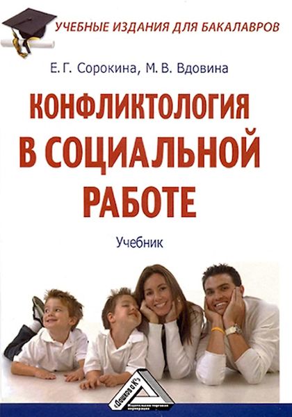 Обложка книги  «Конфликтология в социальной работе»