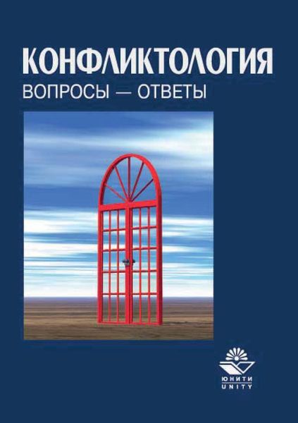 Обложка книги  «Конфликтология. Вопросы – ответы»