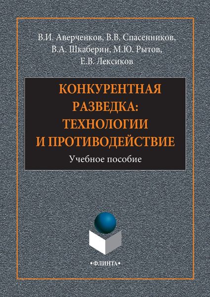 Обложка книги  «Конкурентная разведка: технологии и противодействие»