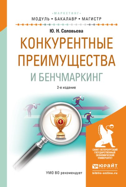 Обложка книги  «Конкурентные преимущества и бенчмаркинг 2-е изд., испр. и доп. Учебное пособие для бакалавриата и магистратуры»
