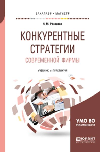 Обложка книги  «Конкурентные стратегии современной фирмы. Учебник и практикум для бакалавриата и магистратуры»