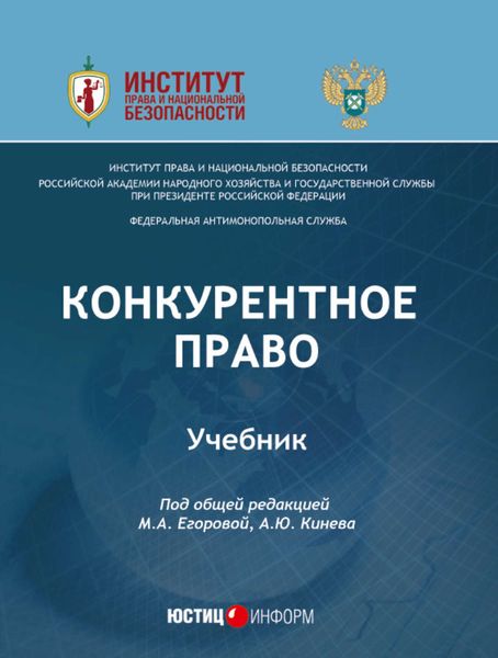 Обложка книги  «Конкурентное право. Учебник»
