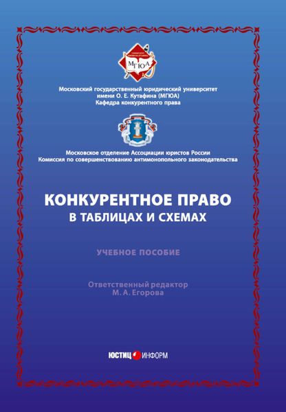 Обложка книги  «Конкурентное право в таблицах и схемах»