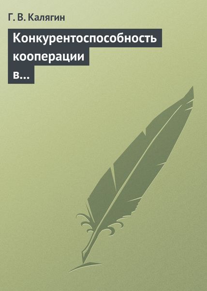 Обложка книги  «Конкурентоспособность кооперации в переходной экономике: институциональный подход. Учебное пособие»