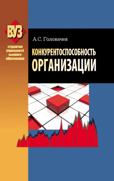 Обложка книги  «Конкурентоспособность организации»