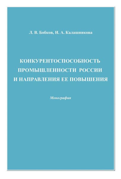 Обложка книги  «Конкурентоспособность промышленности России и направления ее повышения»