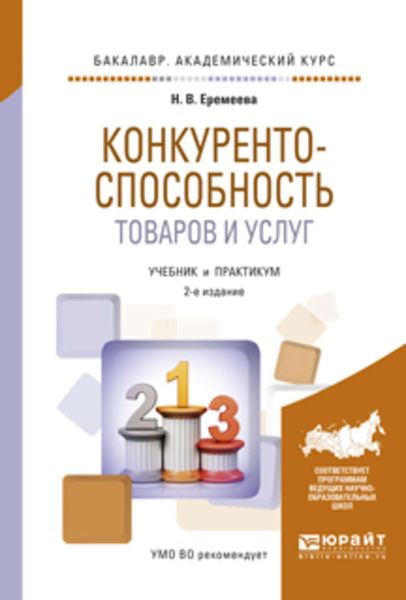 Обложка книги  «Конкурентоспособность товаров и услуг 2-е изд., испр. и доп. Учебник и практикум для академического бакалавриата»