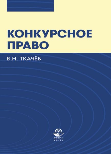 Обложка книги  «Конкурсное право»